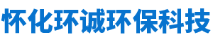 怀化环诚环保科技有限公司_怀化环境技术咨询|怀化突发环境事件应急预案|环保竣工验收