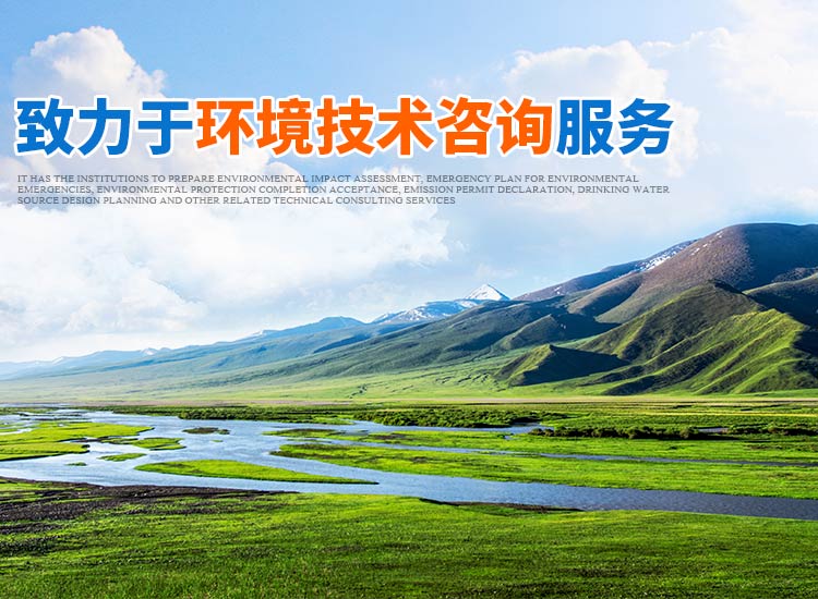 怀化环诚环保科技有限公司_怀化环境技术咨询|怀化突发环境事件应急预案|环保竣工验收